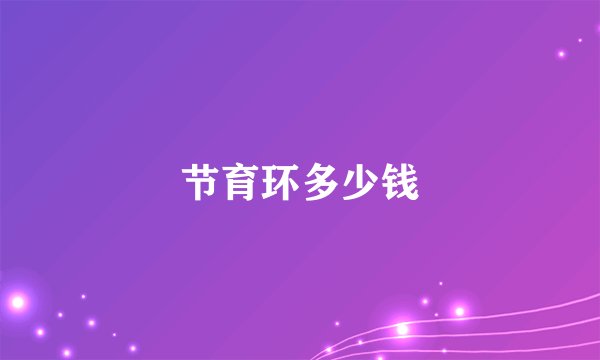 节育环多少钱