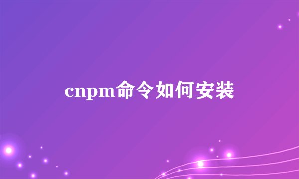 cnpm命令如何安装