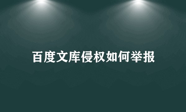 百度文库侵权如何举报
