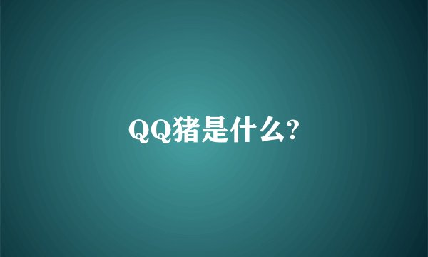 QQ猪是什么?