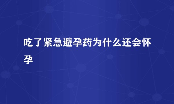 吃了紧急避孕药为什么还会怀孕