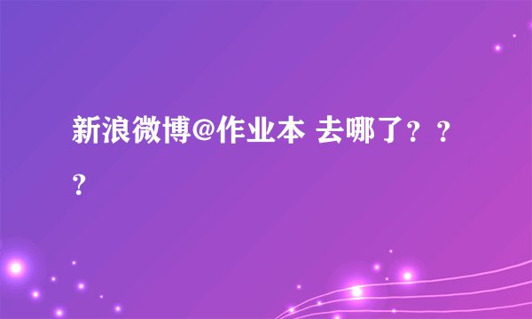 新浪微博@作业本 去哪了???