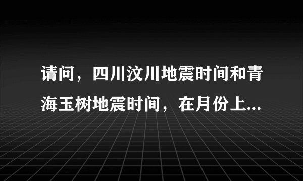请问,四川汶川地震时间和青海玉树地震时间,在月份上为何如此相似呢?