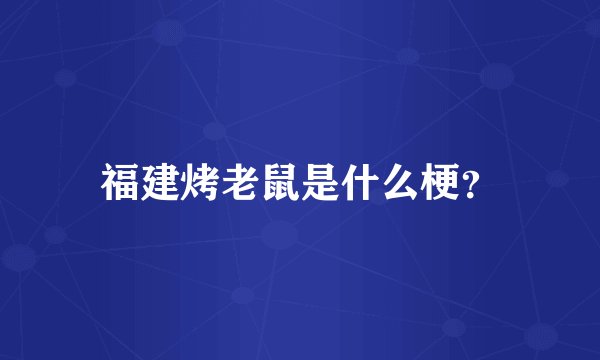 福建烤老鼠是什么梗?