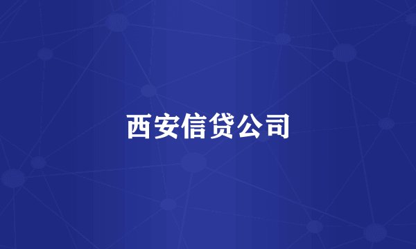 西安信贷公司