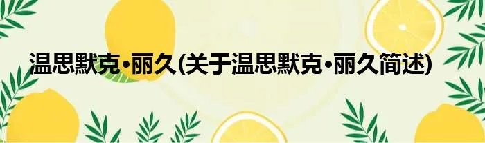 温思默克·丽久(关于温思默克·丽久简述)