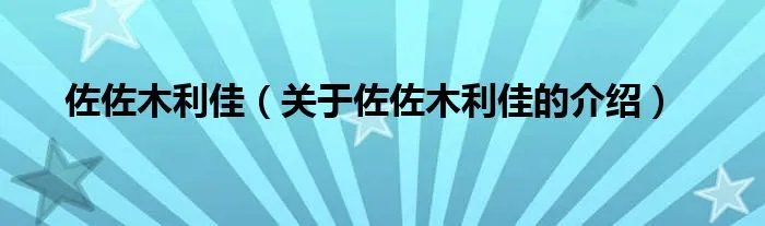 佐佐木利佳（关于佐佐木利佳的介绍）