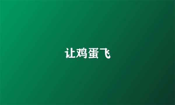 让鸡蛋飞