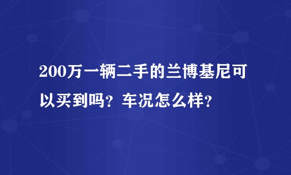 200万一辆二手的兰博基尼可以买到吗？车况怎么样？