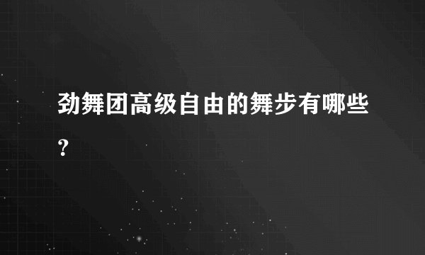 劲舞团高级自由的舞步有哪些?