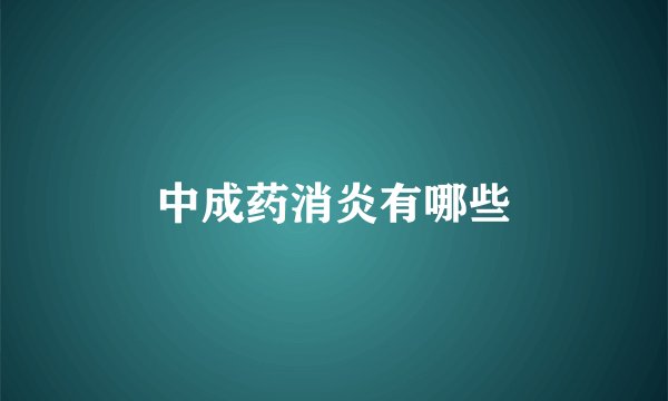 中成药消炎有哪些