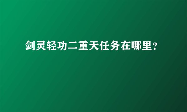剑灵轻功二重天任务在哪里？