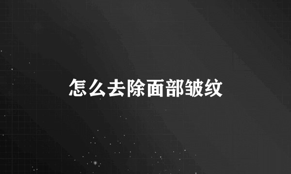 怎么去除面部皱纹