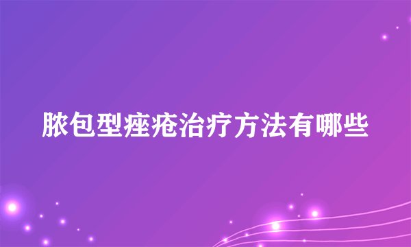 脓包型痤疮治疗方法有哪些