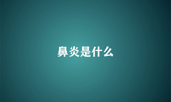 鼻炎是什么