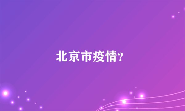 北京市疫情？