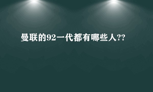 曼联的92一代都有哪些人??