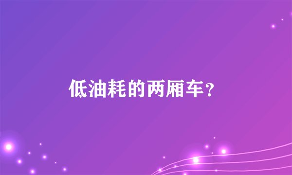 低油耗的两厢车?