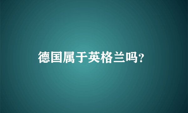 德国属于英格兰吗？