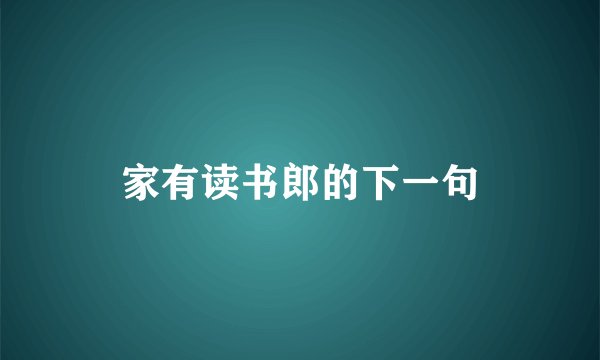 家有读书郎的下一句