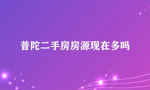 普陀二手房房源现在多吗