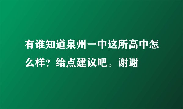 有谁知道泉州一中这所高中怎么样?给点建议吧。谢谢