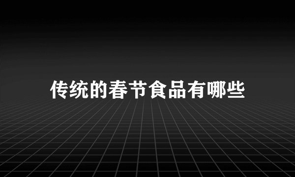 传统的春节食品有哪些