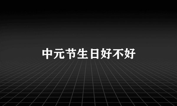 中元节生日好不好