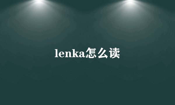 lenka怎么读