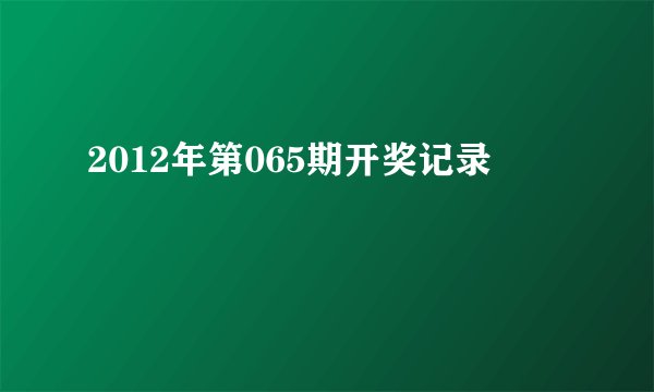 2012年第065期开奖记录