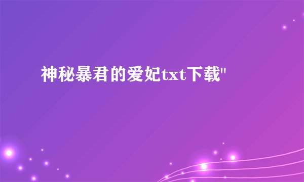 神秘暴君的爱妃txt下载
