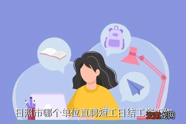 日照零工招聘,日照哪里招短期工