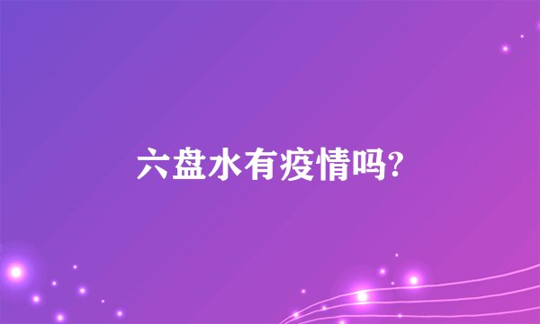 六盘水有疫情吗?
