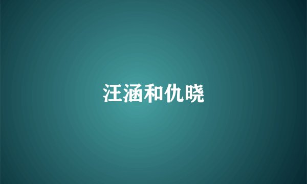 汪涵和仇晓