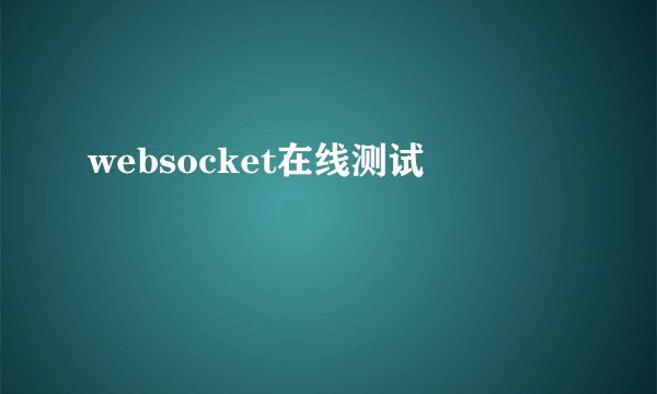 websocket在线测试