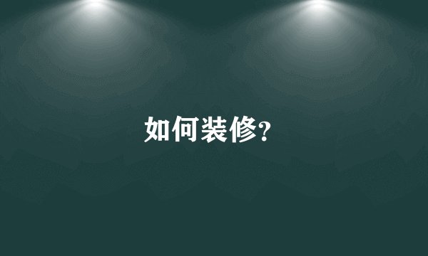 如何装修?