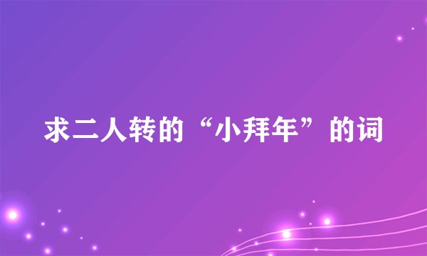 求二人转的“小拜年”的词