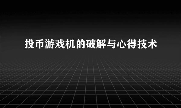 投币游戏机的破解与心得技术