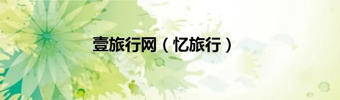 壹旅行网(忆旅行)