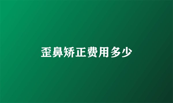 歪鼻矫正费用多少