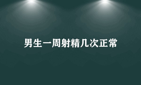 男生一周射精几次正常