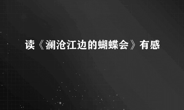读《澜沧江边的蝴蝶会》有感