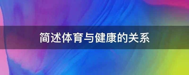 简述体育与健康的关系