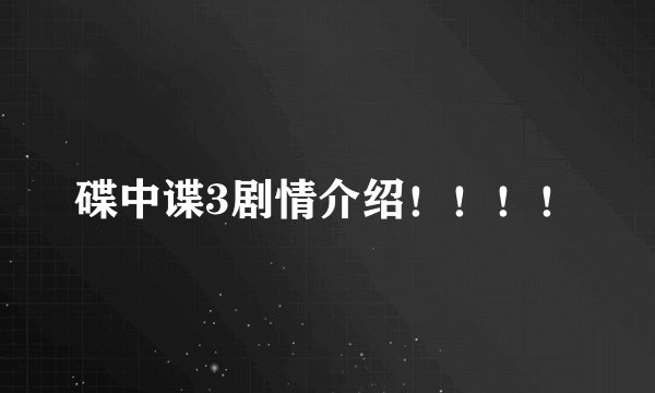 碟中谍3剧情介绍!!!!