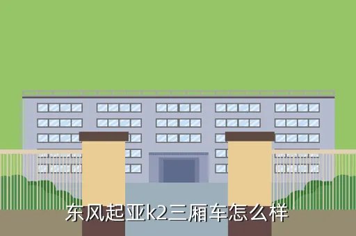 起亚k2三厢怎么样,k2这车到底怎么样