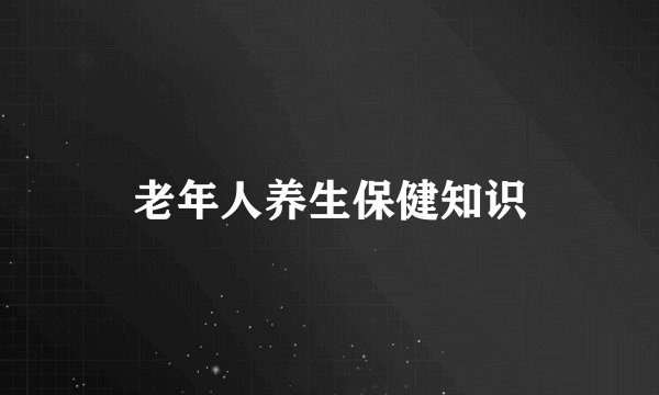 老年人养生保健知识