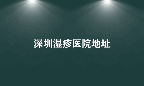 深圳湿疹医院地址