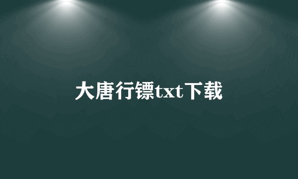 大唐行镖txt下载