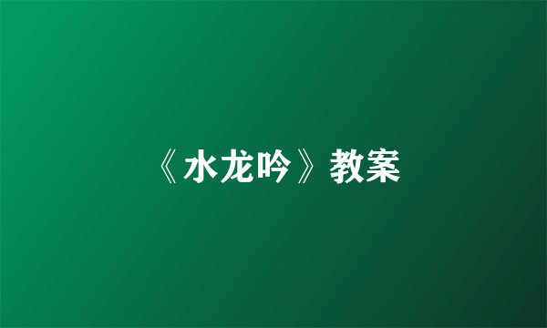 《水龙吟》教案