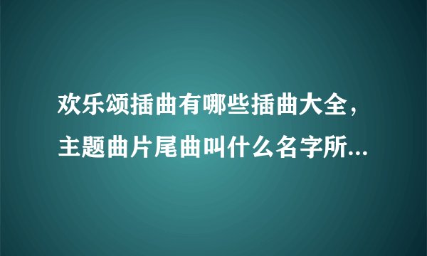 欢乐颂插曲有哪些插曲大全，主题曲片尾曲叫什么名字所有歌曲汇总？